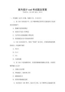 室內(nèi)設計cad考試題及答案