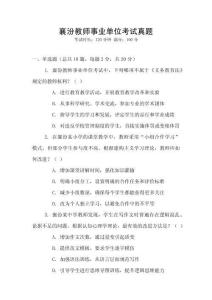 襄汾教師事業(yè)單位考試真題