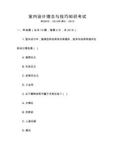 室內(nèi)設計理念與技巧知識考試