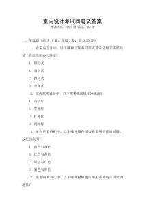 室內(nèi)設(shè)計考試問題及答案