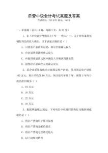 后營中級會計考試真題及答案