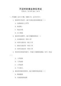 不定時(shí)的事業(yè)單位考試