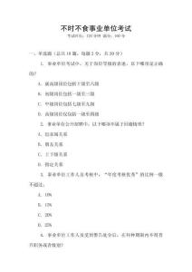 不時(shí)不食事業(yè)單位考試