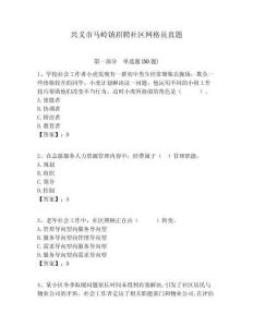 興義市馬嶺鎮(zhèn)招聘社區(qū)網(wǎng)格員真題附答案詳解