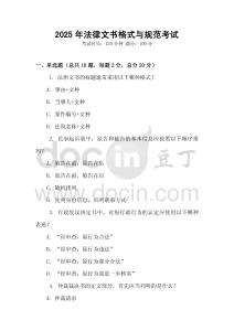 2025年法律文書格式與規(guī)范考試