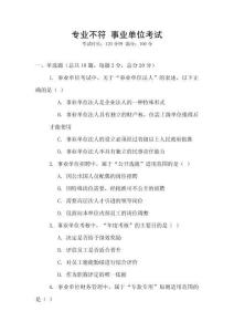 專業(yè)不符 事業(yè)單位考試