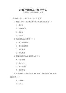 2025年測繪工程原理考試