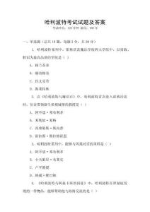 哈利波特考試試題及答案