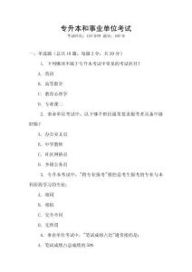 專升本和事業單位考試