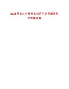 2025黑龍江中儲糧筆試歷年參考題庫附帶答案詳解