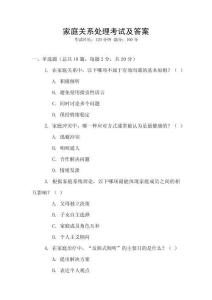 家庭關(guān)系處理考試及答案