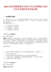 2026云南東源鎮(zhèn)雄煤業(yè)有限公司社會(huì)招聘80人筆試歷年參考題庫(kù)附帶答案詳解