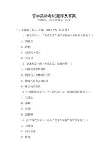 哲學(xué)美學(xué)考試題庫及答案