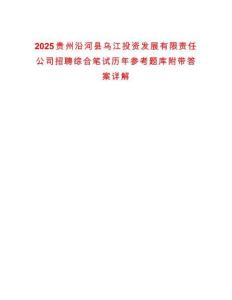 2025贵州沿河县乌江投资发展有限责任公司招聘综合笔试历年参考题库附带答案详解