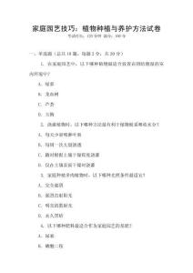 家庭園藝技巧：植物種植與養(yǎng)護方法試卷