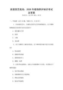家庭園藝栽培：2026年植物養(yǎng)護知識考試及答案