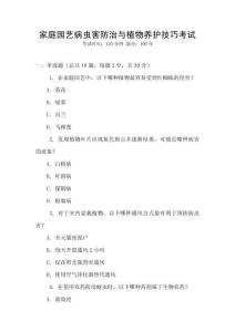 家庭園藝病蟲害防治與植物養(yǎng)護技巧考試
