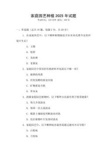 家庭園藝種植2025年試題