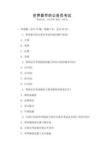 世界最早的公務(wù)員考試