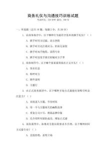 商務禮儀與溝通技巧訓練試題