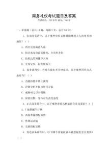 商務禮儀考試題目及答案