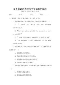 商務英語溝通技巧與實戰案例試題