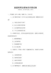 家庭常用法律知識問答試卷