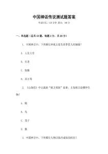 中國神話傳說測試題答案
