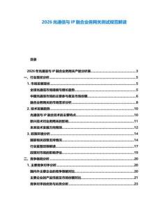 2026光通信與IP融合業(yè)務(wù)網(wǎng)關(guān)測(cè)試規(guī)范解讀