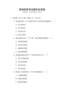 商場商管考試題庫及答案