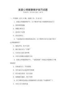 家庭心理健康維護(hù)技巧試題