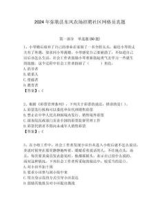 2024年彌勒縣東風農場招聘社區網格員真題附答案詳解