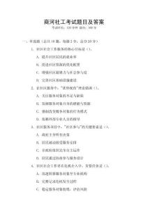 商河社工考試題目及答案