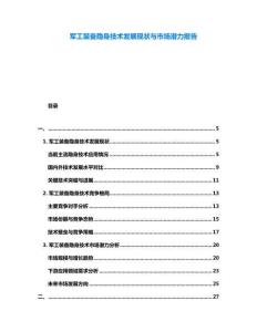 軍工裝備隱身技術發展現狀與市場潛力報告