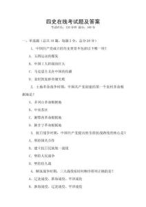 四史在線考試題及答案