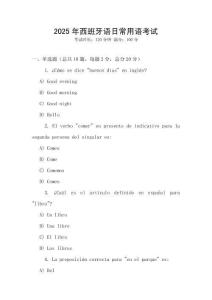 2025年西班牙語日常用語考試