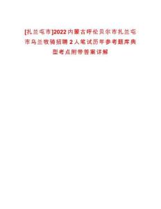 [扎蘭屯市]2022內(nèi)蒙古呼倫貝爾市扎蘭屯市烏蘭牧騎招聘2人筆試歷年參考題庫(kù)典型考點(diǎn)附帶答案詳解