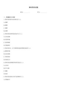 脊柱骨折试题