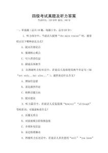 四級(jí)考試真題及聽力答案