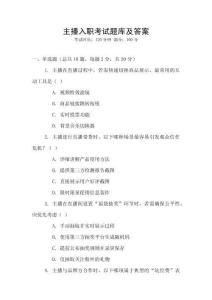 主播入職考試題庫及答案