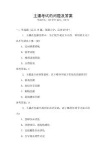 主播考試的問題及答案