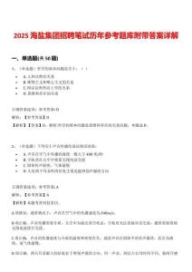 2025海盐集团招聘笔试历年参考题库附带答案详解