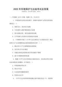 2025年環(huán)境保護(hù)與法規(guī)考試及答案