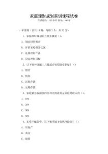 家庭理財(cái)規(guī)劃實(shí)訓(xùn)課程試卷