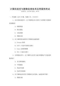 計(jì)算機(jī)視覺與圖像處理技術(shù)應(yīng)用案例考試
