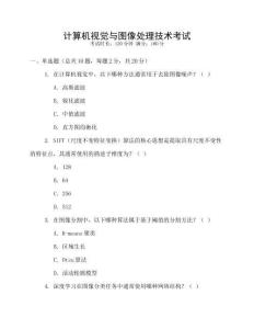 計(jì)算機(jī)視覺與圖像處理技術(shù)考試