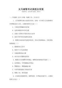 義烏輔警考試真題及答案