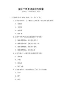 國外三級(jí)考試真題及答案