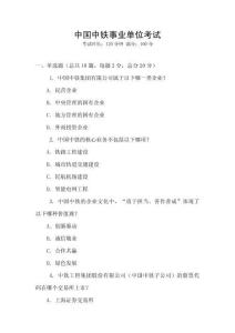 中國中鐵事業單位考試