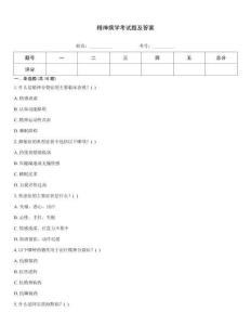 精神病學(xué)考試題及答案